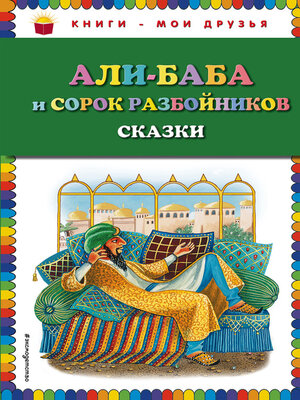 cover image of Али-Баба и сорок разбойников (сборник)
